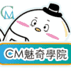CM魅奇學院