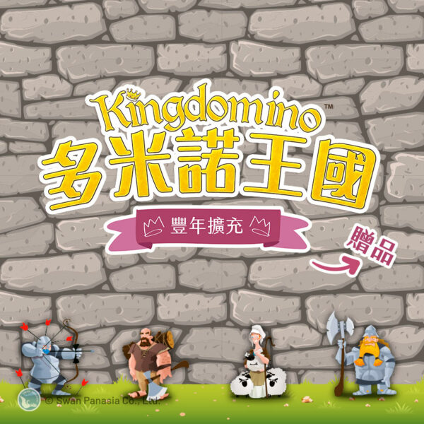 『CM桌遊館』-多米諾王國豐年擴充 ｜ 新天鵝堡桌遊