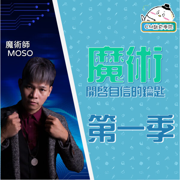 『CM魔法學院』  魔法大師線上課程 S1＋S2