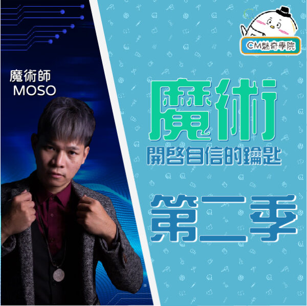 『魔法學院』 第二季 -CM Magic S2