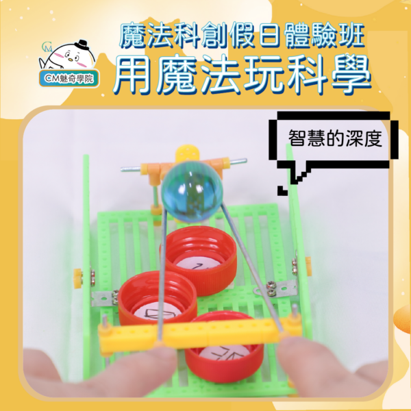假日體驗、小班/家教預約課程－魔法科創/創藝工坊｜CM魅奇學院：圖片 5