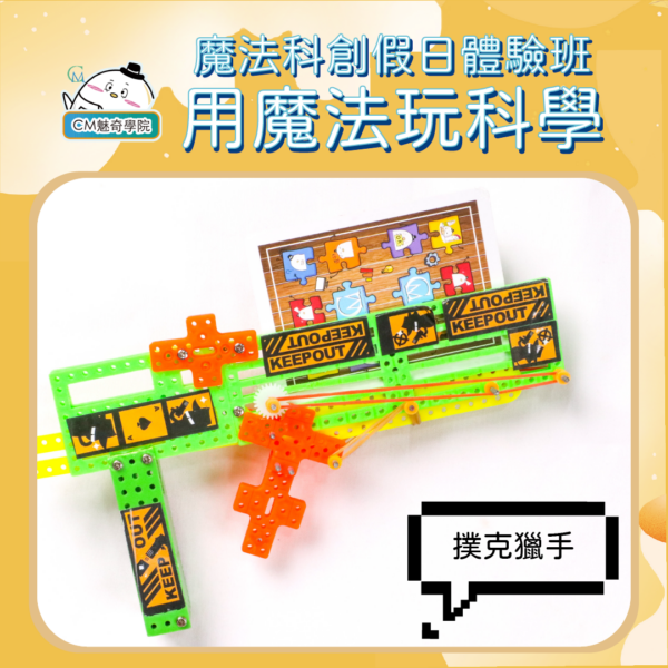 假日體驗、小班/家教預約課程－魔法科創/創藝工坊｜CM魅奇學院：圖片 2