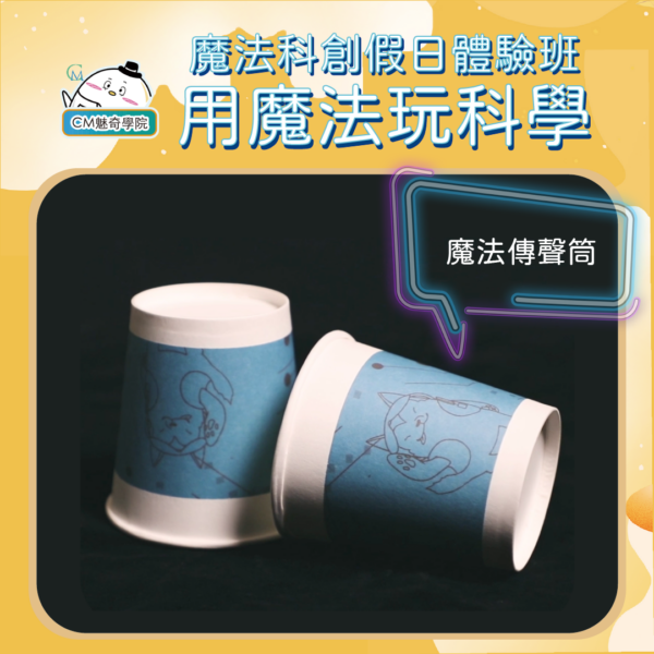 假日體驗、小班/家教預約課程－魔法科創/創藝工坊｜CM魅奇學院：圖片 3