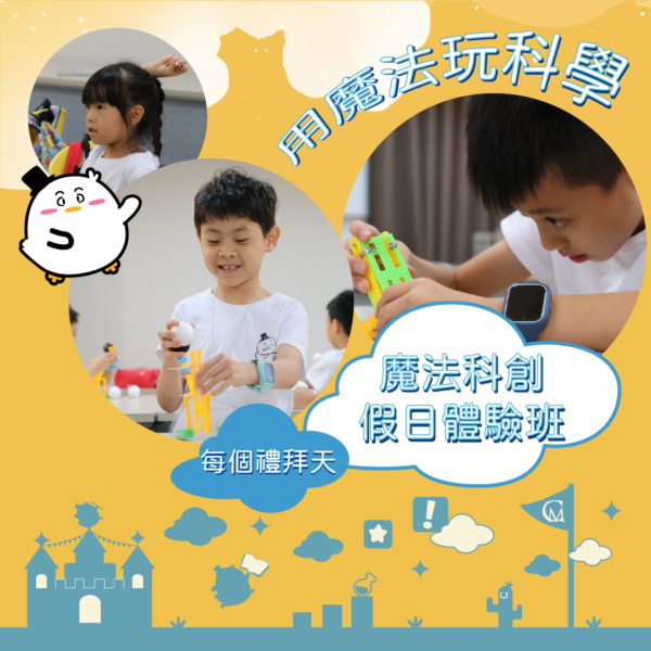 假日體驗、小班/家教預約課程－魔法科創/創藝工坊｜CM魅奇學院