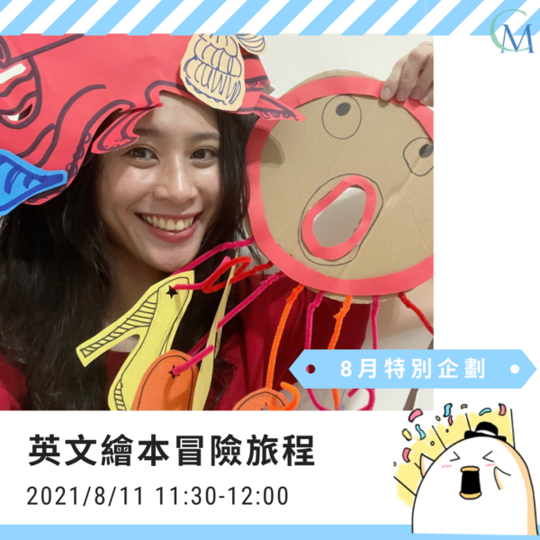 英文繪本冒險旅程 線上課程/夏令營/特別主題｜CM魅奇學院