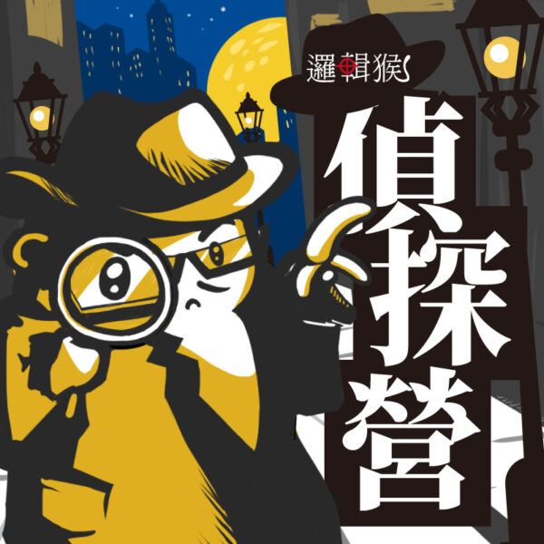 【2023冬令營】偵探猴的邏輯宇宙偵探營｜密室解謎闖關x魔法科創 ｜五日、六日營