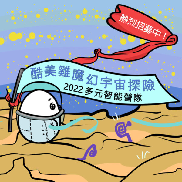 【2022夏令營】多元智能夏令營-魔法科創/密室解謎/金氏世界紀錄舞動泡泡營/魔幻領袖戲劇/領航理財營