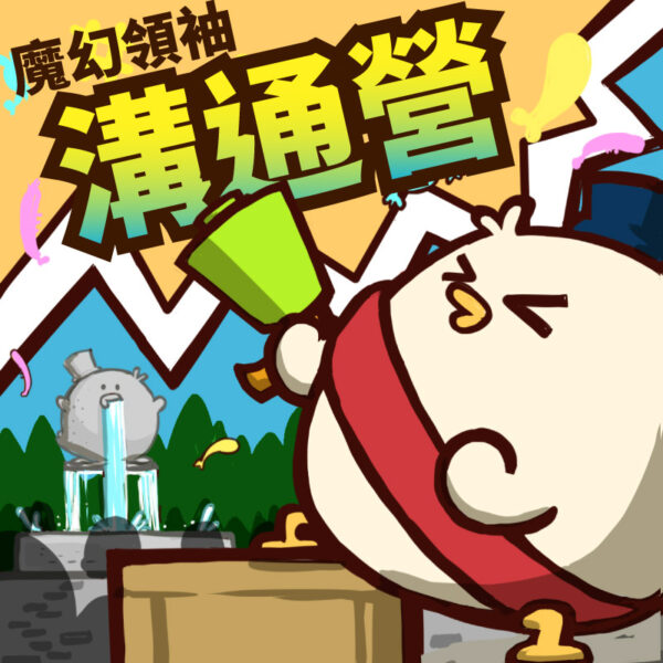 【2023夏令營】魔幻領袖溝通營｜魔術x國際少兒溝通訓練 ｜5日營