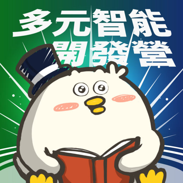 【2023夏令營】多元智能開發訓練營｜八大智能素養教育營隊｜五日營