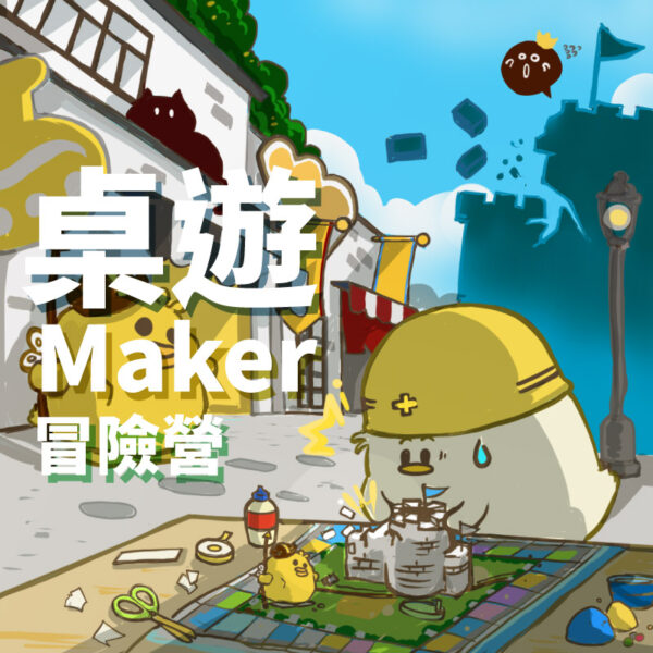 【2023夏令營】桌遊Maker大冒險｜桌遊手工設計營、遊戲化思維訓練 ｜五日營