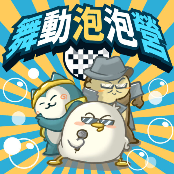 【2023夏令營】魔法泡泡體驗營｜展現孩子表演和自信的最佳助力 | 五日營
