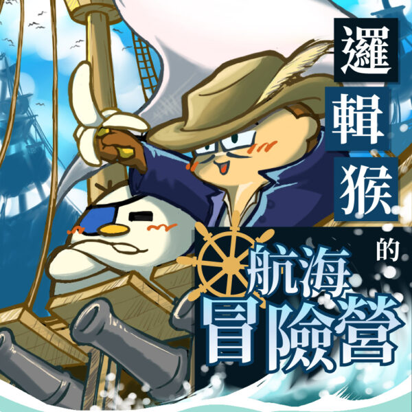 【2023夏令營】邏輯猴的航海冒險營｜密室解謎闖關x魔法科創 ｜５日營