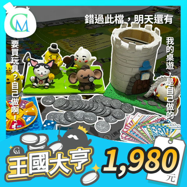 台灣首創DIY桌遊Maker - CM王國大亨 | 親子桌遊DIY