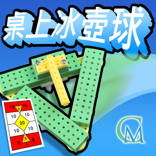 「CM魅奇學院」科學系列-桌上冰壺球