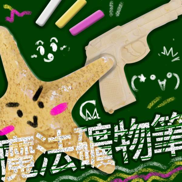 「CM魅奇學院」科學系列-魔法礦物筆