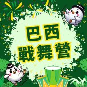 巴西戰舞