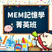 MEM菁英班