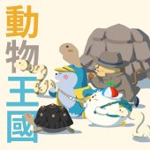動物王國營